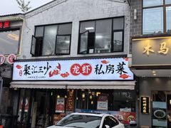 -聚汇三少·龙虾·中餐厅(莫邪路新天地店)