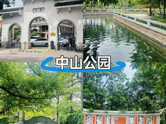 -中山公园