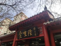-金生隆(六铺炕店)