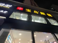 -宝岛眼镜(武汉南湖店)