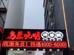 门面-乌兰烧烤·烤羊腿(西丽店)