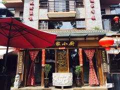 门面-朱家小厨(红塔西路店)