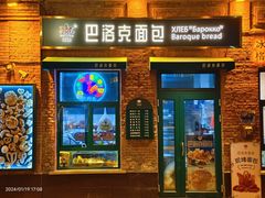 -中华巴洛克风情街