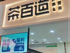 门面-茶百道(万象城店)