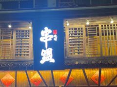 -串盟烧烤大排档·长沙美食地标(星沙店)