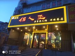 门面-佰人王串串香火锅(洋珠巷店)
