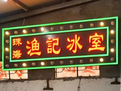 门面-渔记茶餐厅(渔村店)