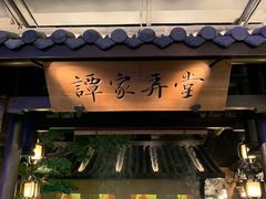 门面-谭家弄堂(亚欧商厦店)