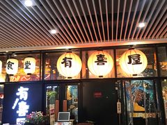 门面-有喜屋·深夜食堂(环宇荟店)