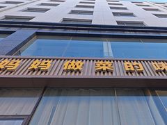 -黄河轩民间菜(吉祥街店)