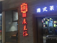 门面-广东仔港式茶餐厅(银泰店)