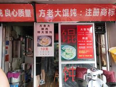 门面-方老大馄饨(抚宁巷店)