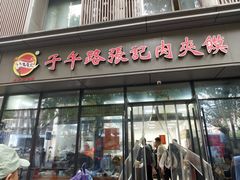 -子午路张记肉夹馍(翠华路店)