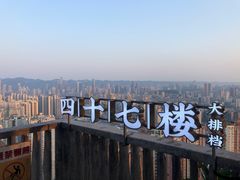 -四十七楼烧烤·海鲜·大排档