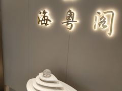-海粤阁·精致粤菜·宴会厅(宝安店)