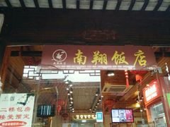 门面-南翔饭店