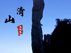 -三清山风景名胜区