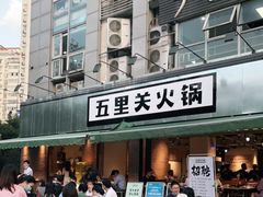 门面-五里关火锅(牛市口店)