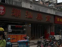 -潮汕美食.厚弥粥(白石洲店)