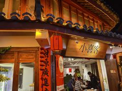 -小喜客·云南特色菜(纳西庭院店)