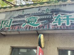 门面-大益烤鸡