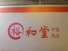 -裕和堂中医推拿艾灸(太古汇臻品店)
