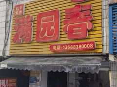 -满园春(胜利街店)