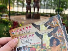 -云南民族村