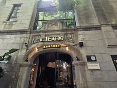 -IL TEATRO 精品意大利餐厅