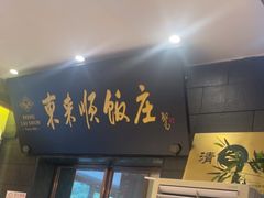-东来顺饭庄(天坛店)