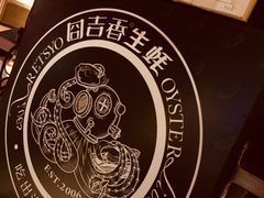 -囧吉香生蚝牛排馆(湖北路店)