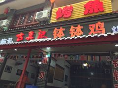 门面-古真记钵钵鸡(总店)