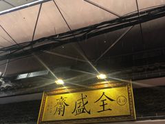 门面-清真全盛斋传统糕点(西羊市店)