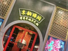 -京韵胡同·酱香羊蝎子火锅涮肉(长寿路店)