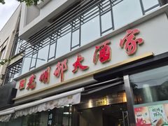-光明邨大酒家(淮海路店)