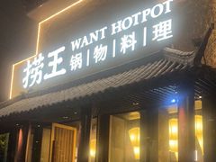 -捞王锅物料理(凯旋路店)