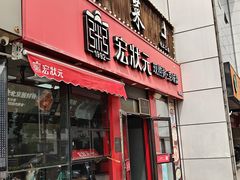 -宏状元现熬粥·京味菜(黄寺大街店)