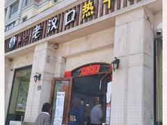 门面-郭记老汉口热干面