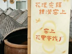 -苏州市吴中区光福窑上花果蜜饯厂