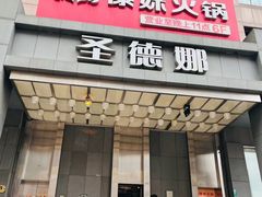 -傣妹火锅(南京东路一店)