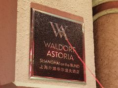 -上海外滩华尔道夫酒店