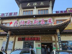 -大灶头·新昌菜(中国茶市店)