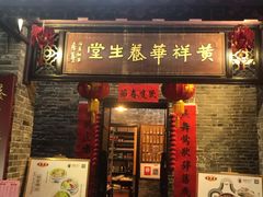 门面-黄祥华养生堂·炖汤·营养蒸饭(岭南天地店)