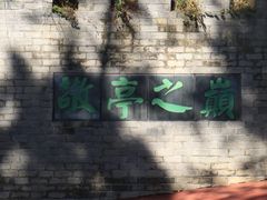 -敬亭山风景名胜区