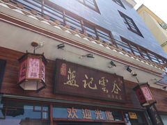 门面-蓝记云吞(正果店)