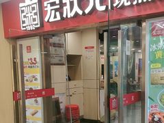 -宏状元现熬粥·京味菜(五棵松店)