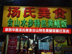 -汤氏美食台山水步特色黄鳝饭(龙津东路店)