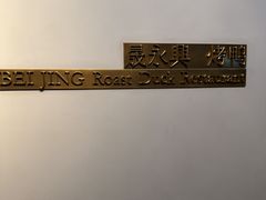 -晟永興烤鸭店(五道口店)