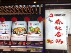 -川锅哎哟·麻辣香锅(国大城市广场店)