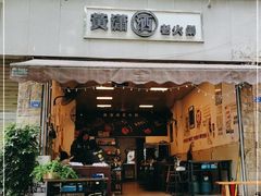 门面-黄潇洒老火锅(九眼桥宏济巷店)